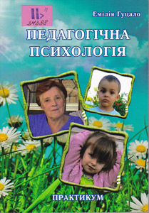Педагогічна психологія. Практикум